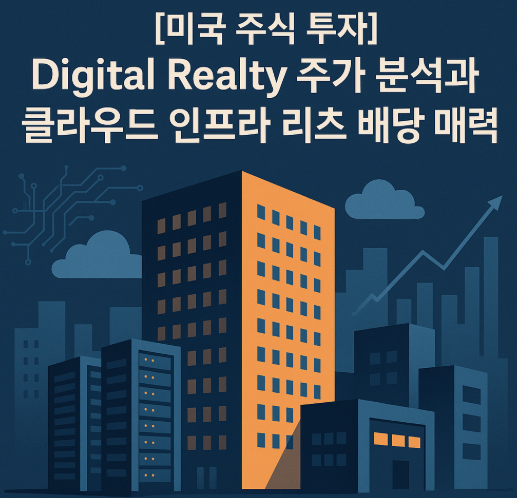 미국 주식 투자 Digital Realty(DLR) 종목, 클라우드 인프라 리츠 배당 매력 분석