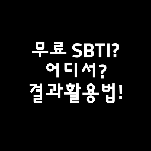 무료 SBTI 테스트 하는 곳과 결과..