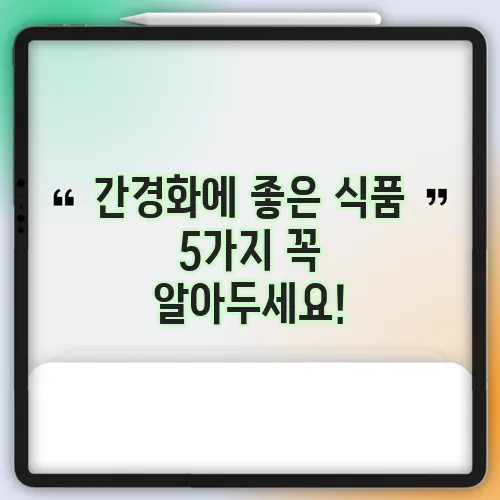 간경화에 좋은 식품 5가지 꼭 알아두세요!