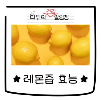 레몬즙 효능_19