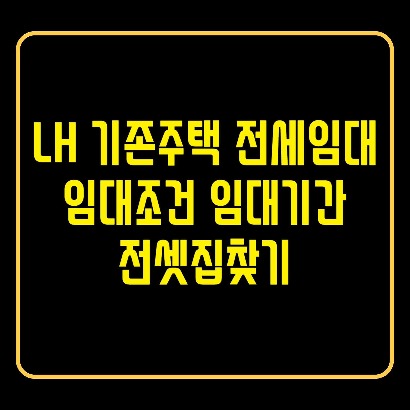 기존주택전세임대