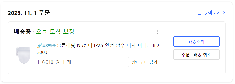 홈플래닛 완전 방수 비데