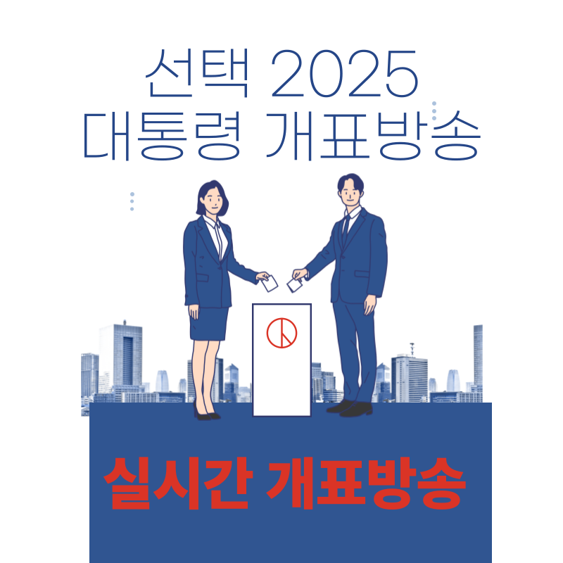 실시간 개표방송