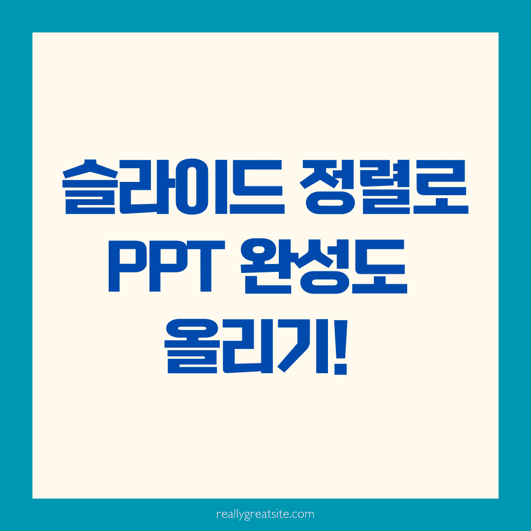 💡 파워포인트 개체 정렬, 이렇게만 하면 디자인 고수가 돼요
