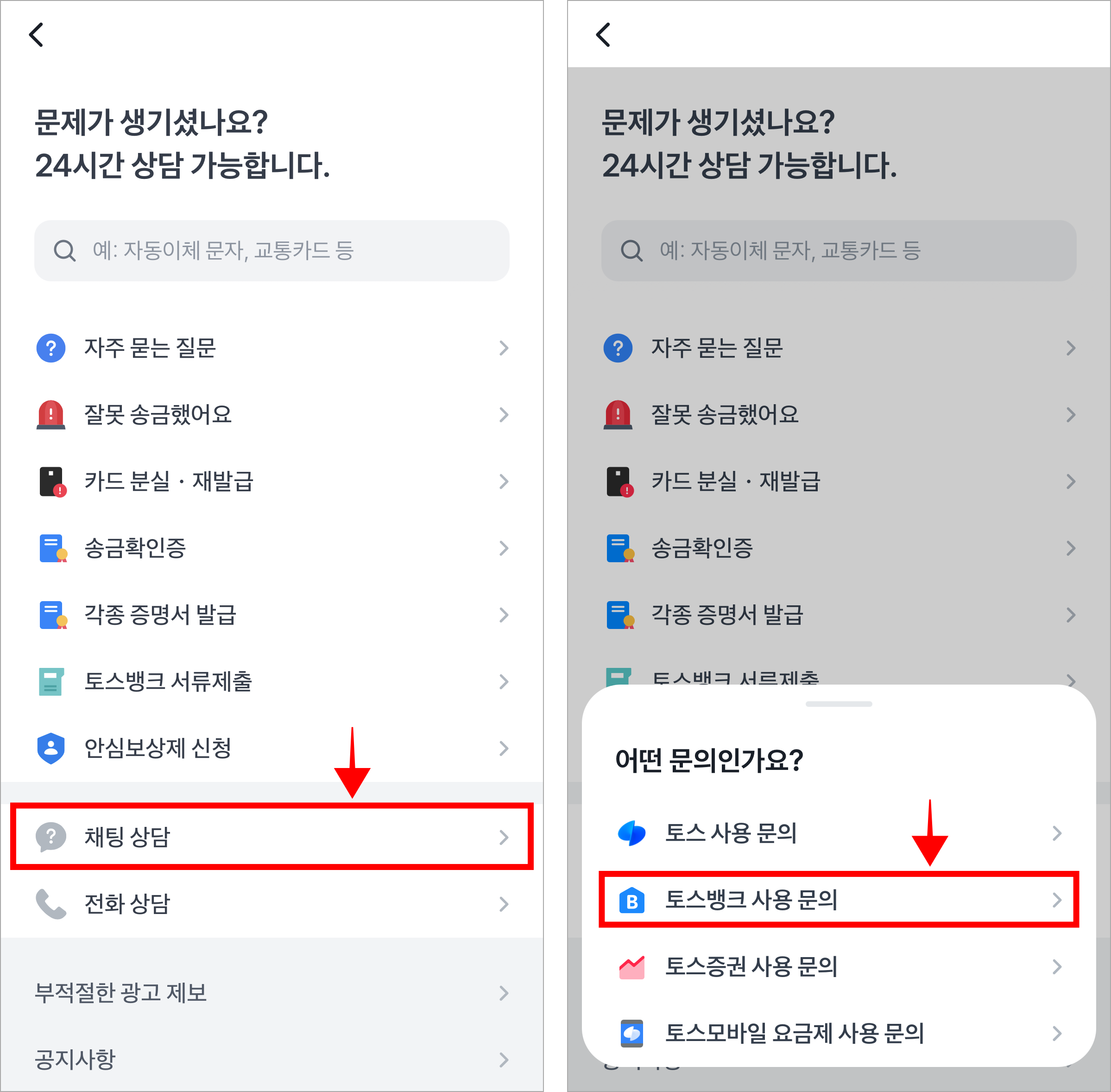 고객센터에서 '채팅 상담'을 선택한 후 문의 종류 중 '토스뱅크 사용 문의'를 선택