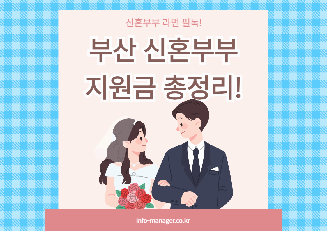 부산 신혼부부라면 꼭! 자격&middot;신청방법&middot;지역 혜택 한눈에