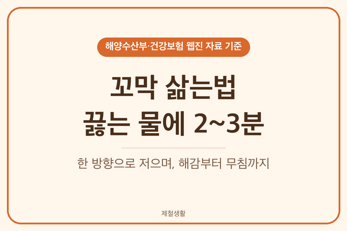 꼬막 삶는법 끓는 물에 2~3분 한 방향으로 젓기