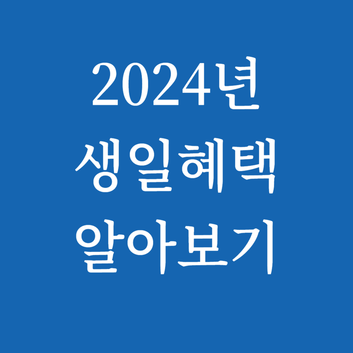 생일혜택모음