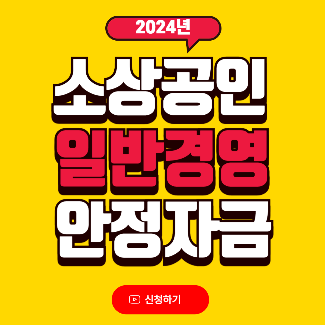 소상공인 일반경연 안정자금