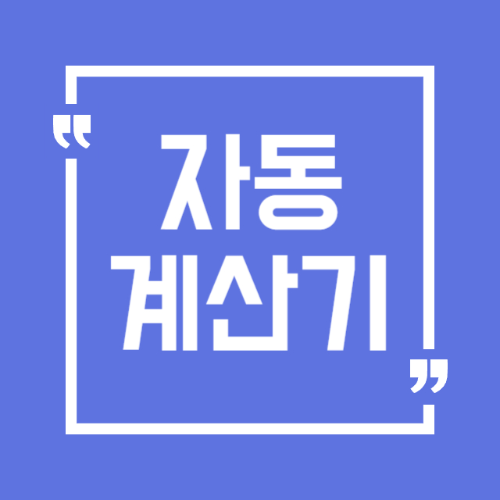 자동계산기 썸네일