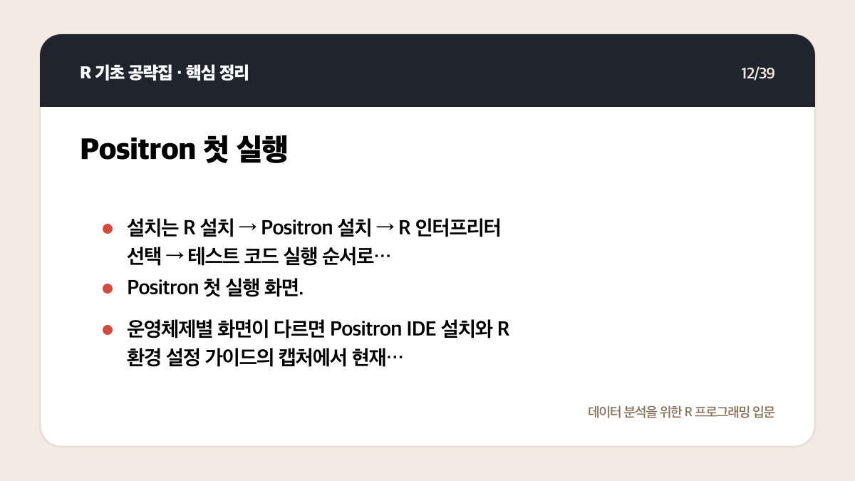 R Positron 설치와 실행: 처음 시작하는 환경 설정 체크리스트 핵심 정리 12