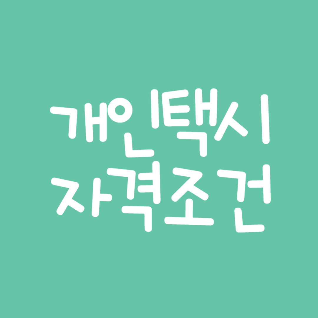 개인택시 운전자격 조건 알아보기