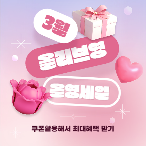 올리브영 3월 세일, 혜택 쿠폰 다운 받기