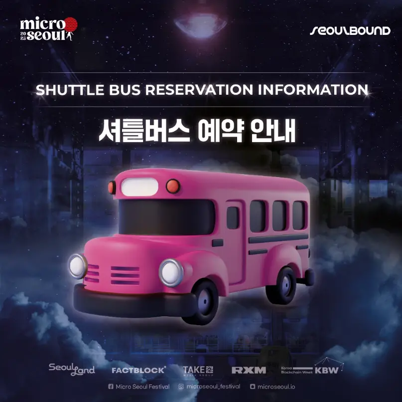 2023 마이크로서울 페스티벌 셔틀버스