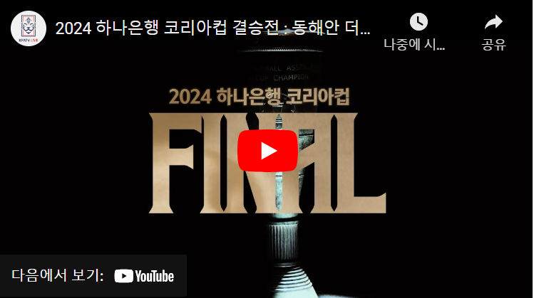 코리아컵 결승 중계 포항 울산