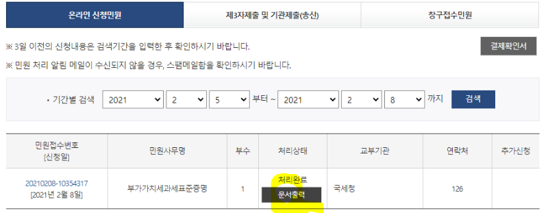 온라인 신청민원 목록 화면