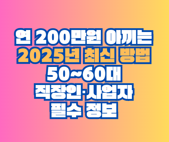 연 200만원 아끼는