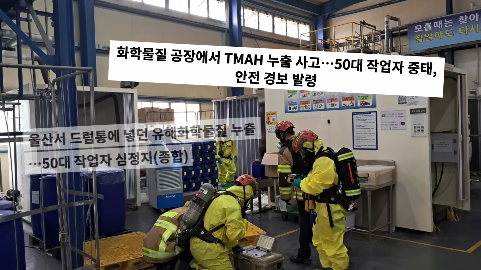뉴스 보도 화면. 화학공장 내부 폭발 사고 장면과 TMAH 누출 사고를 다룬 자막이 함께 보인다.