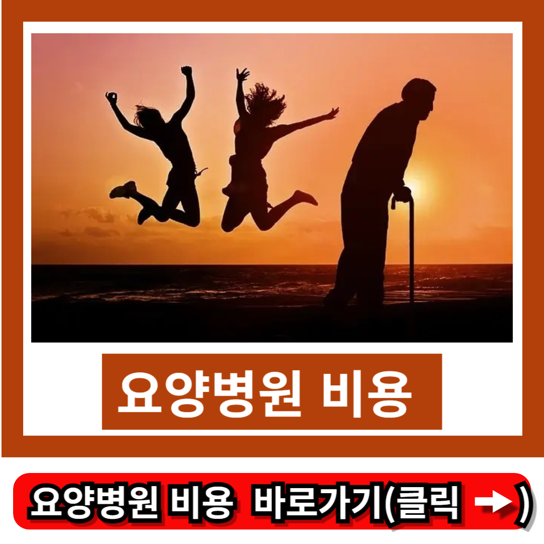 요양병원 비용
