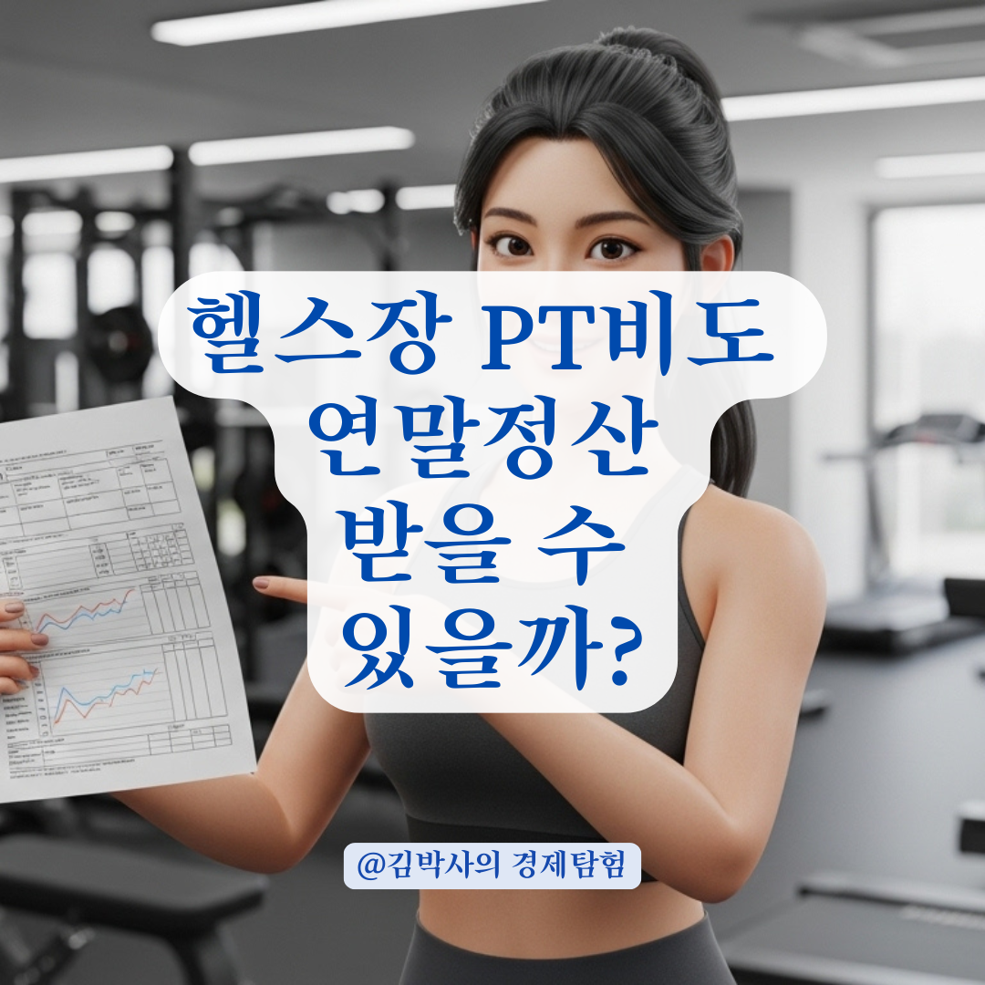 PT 비용부터 운동시설까지, 체육분야 소득공제 적용의 기준은?