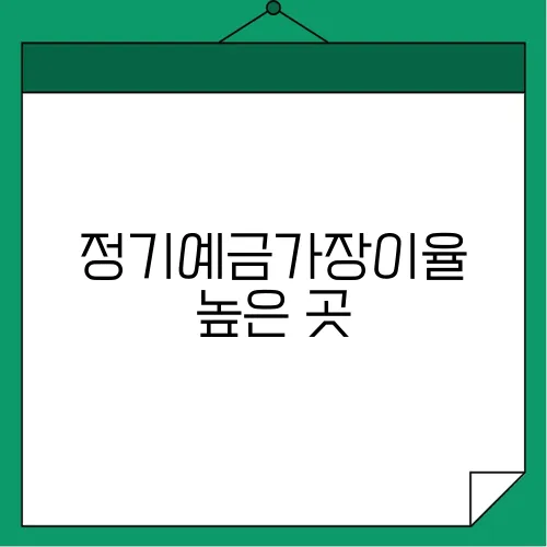 정기예금가장이율 높은 곳