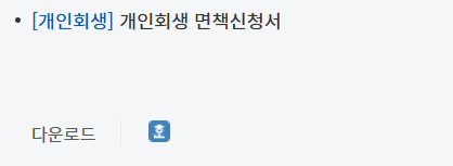 개인회생 신청 자격, 비용, 절차