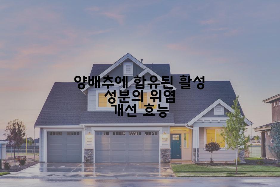 양배추에 함유된 활성 성분의 위염 개선 효능