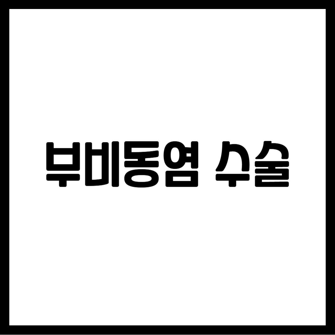부비동염 수술