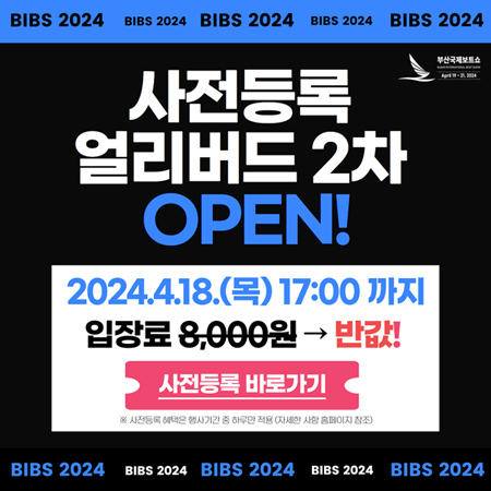 2024 부산국제보트쇼 사전등록 안내