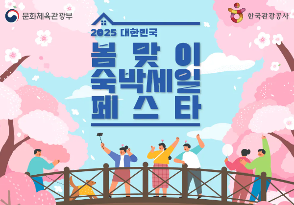 대한민국 숙박세일 페스타