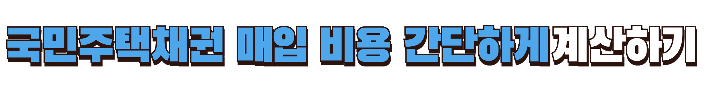 국민주택채권 매입비용 계산하기