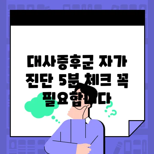 대사증후군 자가 진단 5분 체크 꼭 필요합니다
