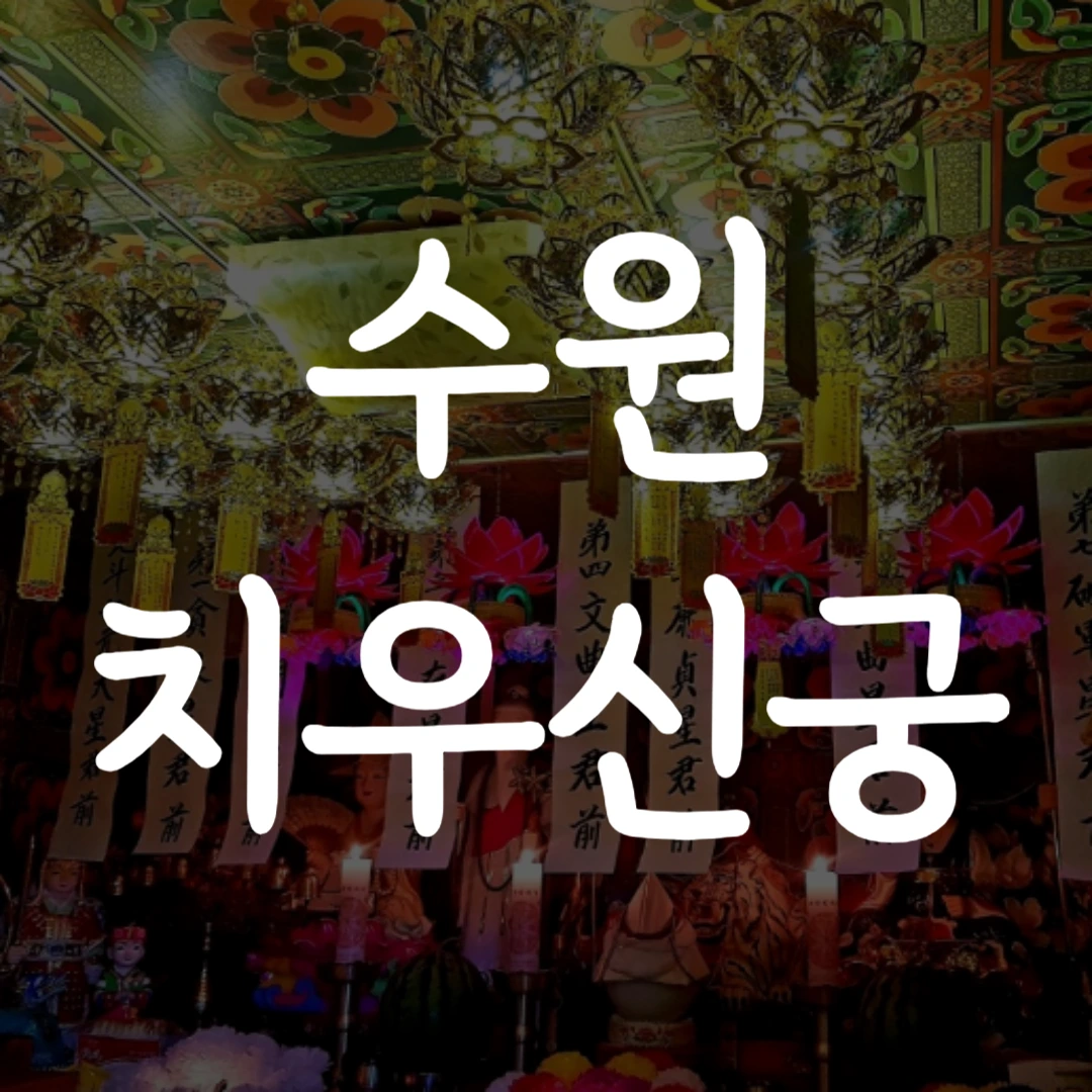 수원 점 잘보는 집