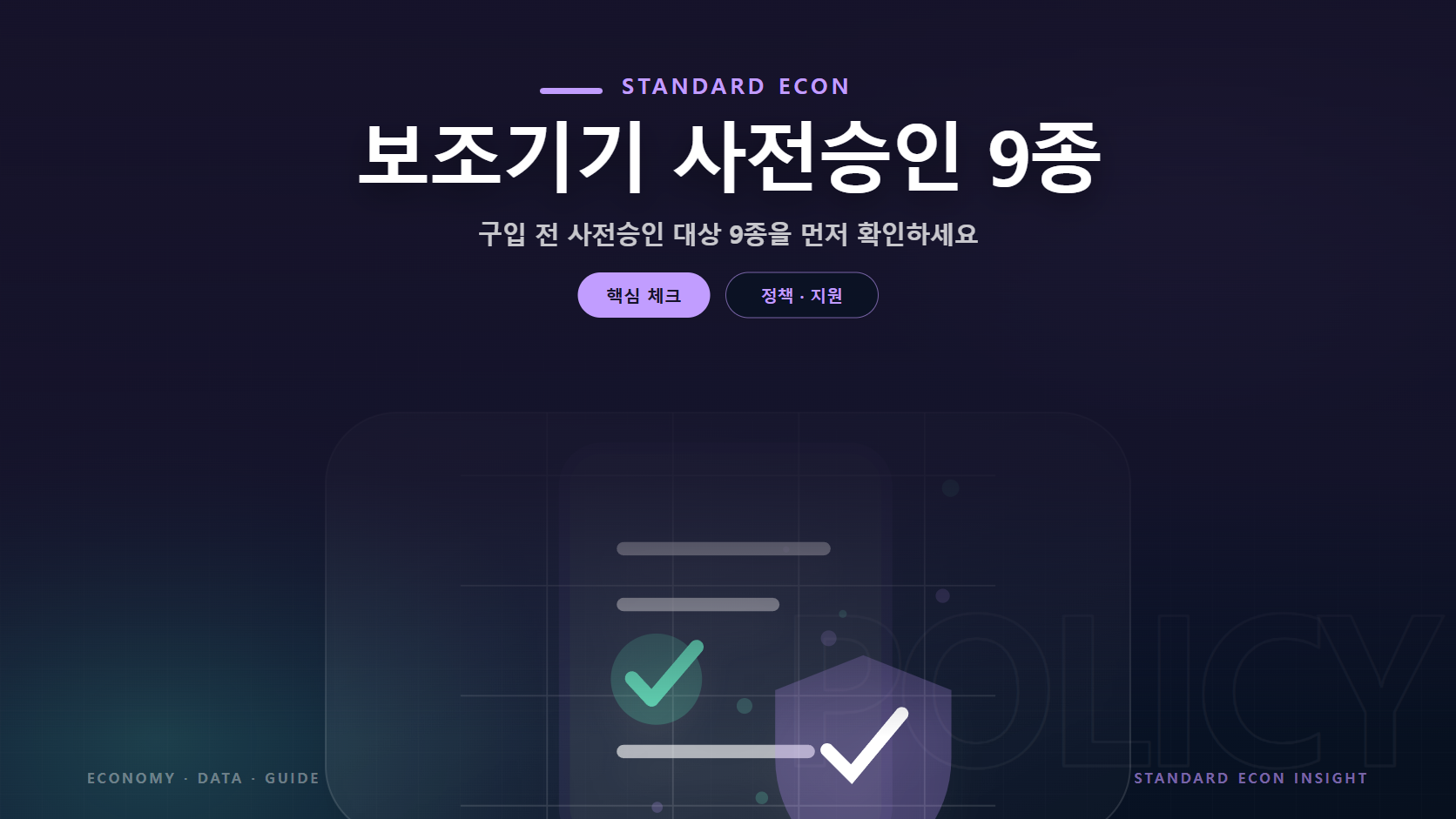 보조기기 사전승인 9종 문구와 정책 문서와 체크, 보호 방패 그래픽 요소를 담은 정책 · 지원 경제 콘텐츠 대표 이미지