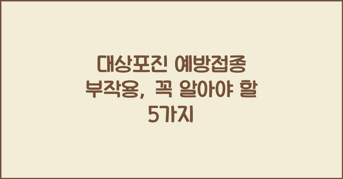 대상포진 예방접종 부작용
