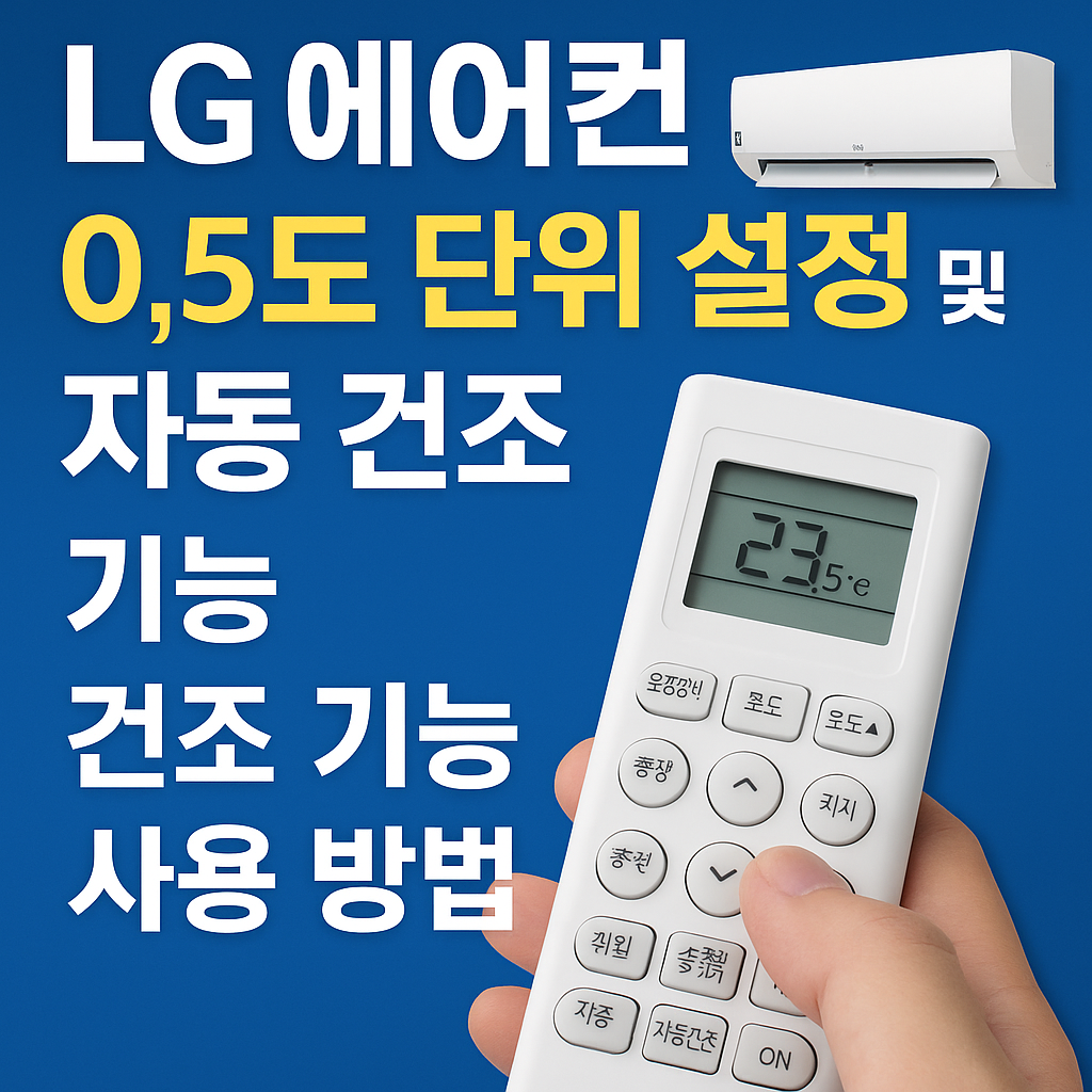 LG 에어컨 0.5도 단위 설정 및 자동 건조 기능 사용 방법