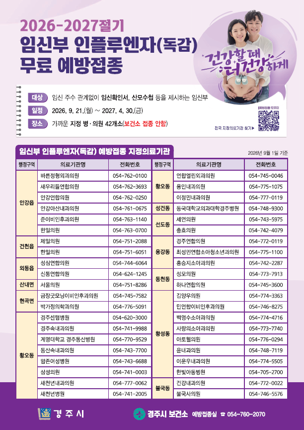 경주 독감 무료접종
