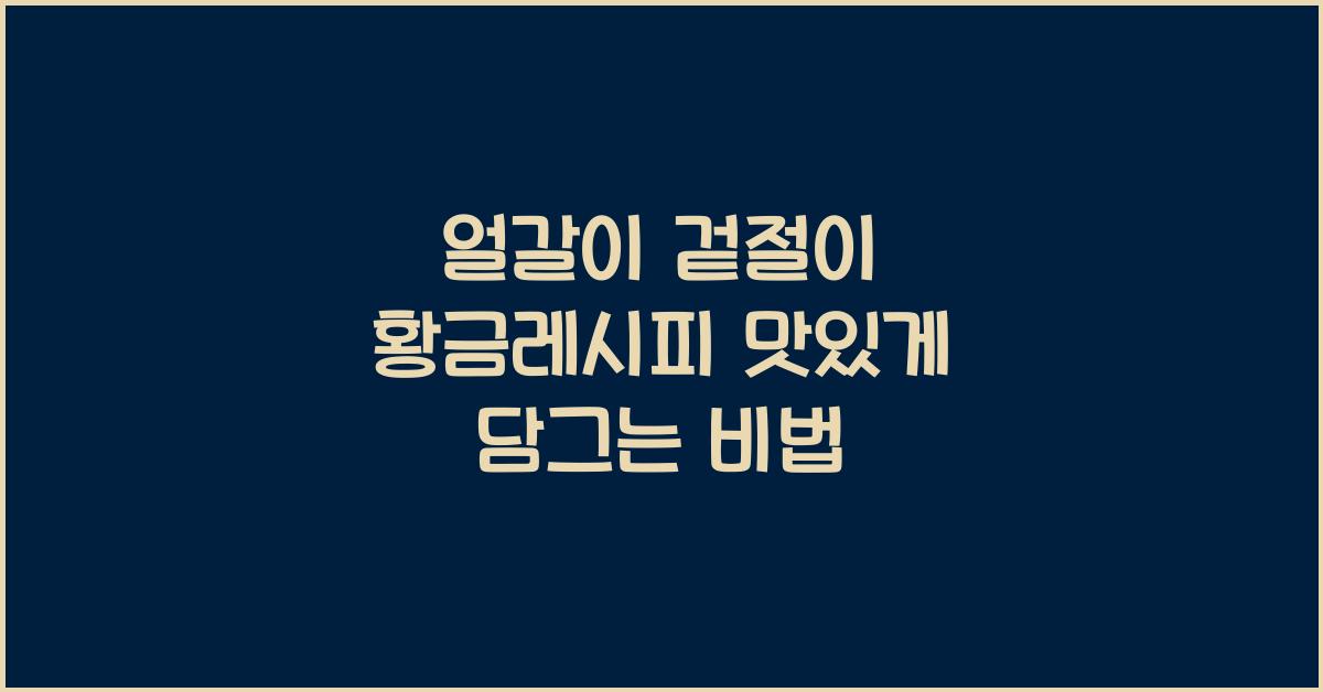 얼갈이 겉절이 황금레시피