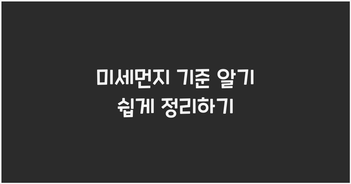 미세먼지 기준