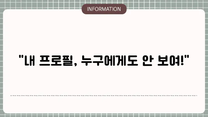 카톡 프로필 업데이트 비공개 설정방법