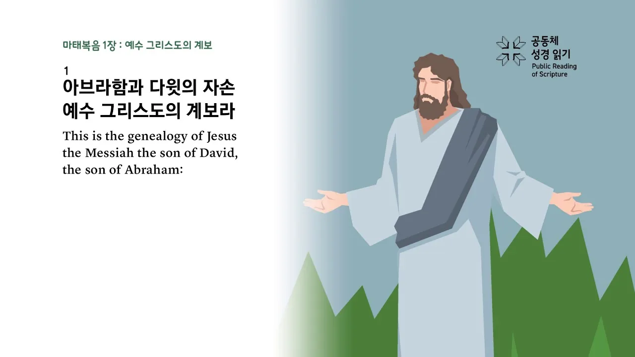 마태복음 1장 주석 개역개정 1장 1절_1
