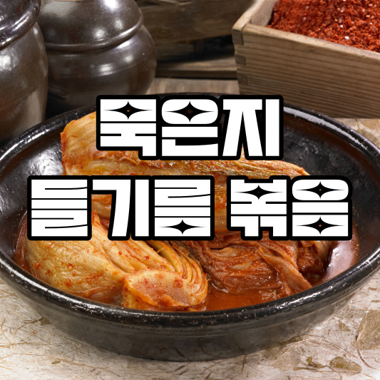 묵은지 들기름 볶음 레시피