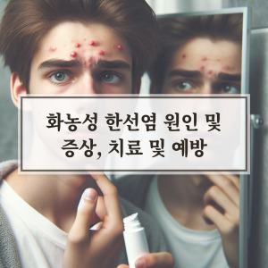화농성 한선염