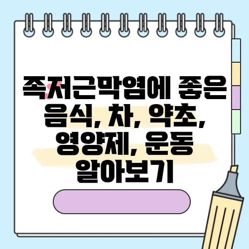 족저근막염에 좋은 음식, 차, 약초, 영양제, 운동 알아보기