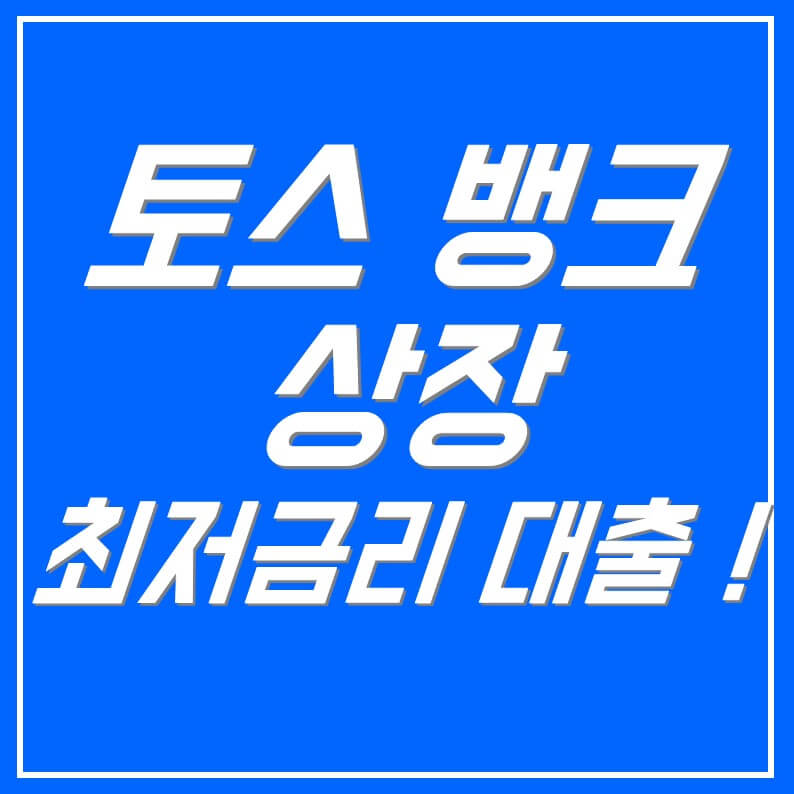 토스 뱅크 상장