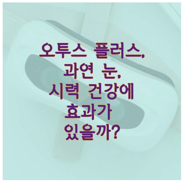오투스 플러스에 관한 글 보러 가기 링크 사진