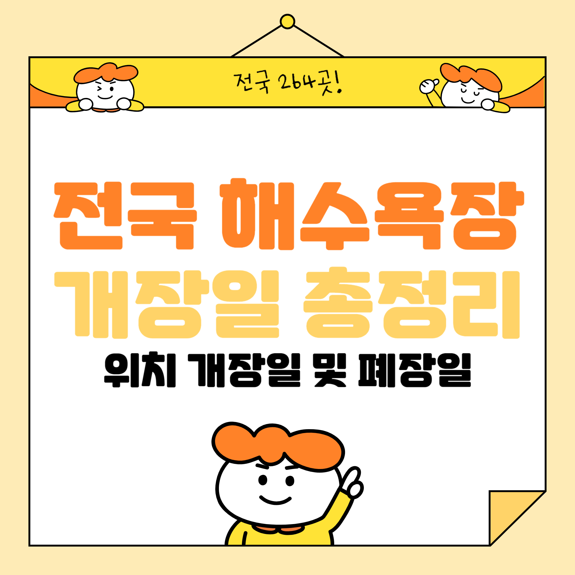 전국 해수욕장 개장일 위치 안내 동해안, 서해안, 남해안
