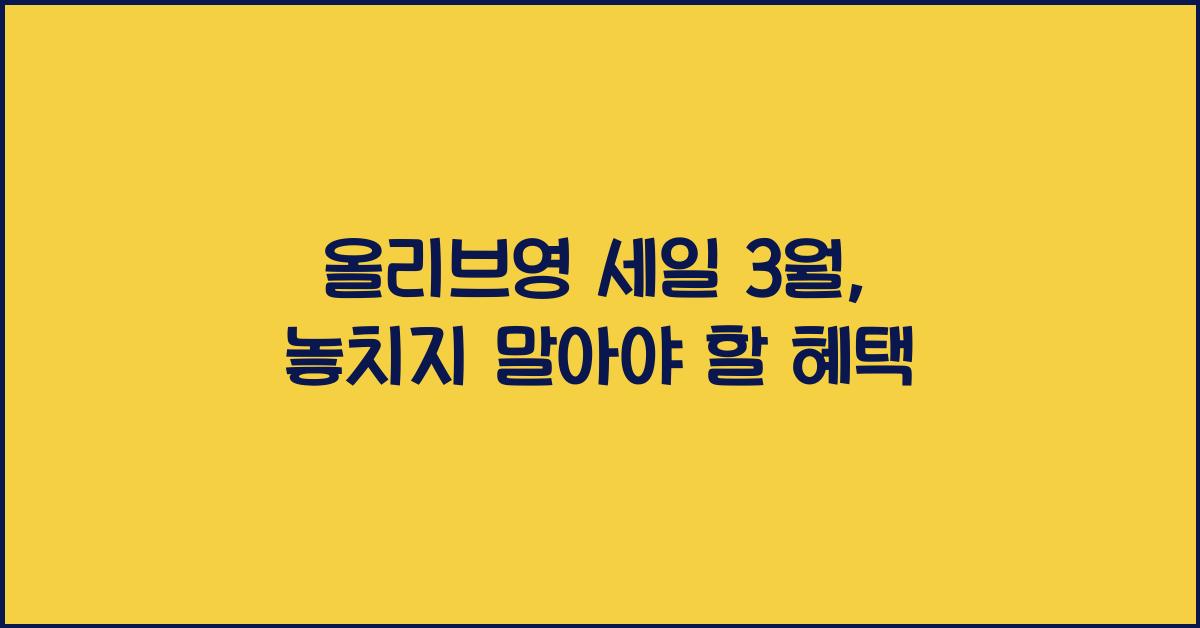 올리브영 세일 3월 