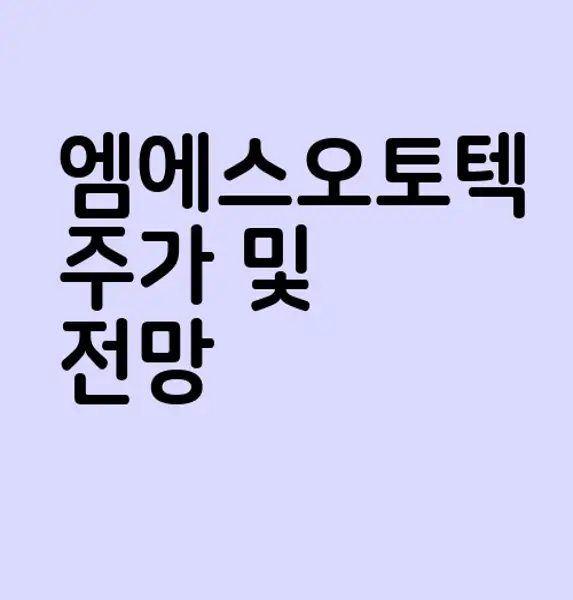 엠에스오토텍