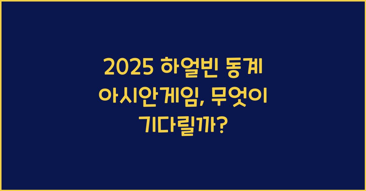 2025 하얼빈 동계 아시안게임